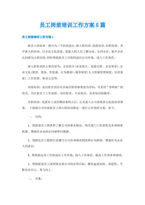 员工岗前培训工作方案5篇