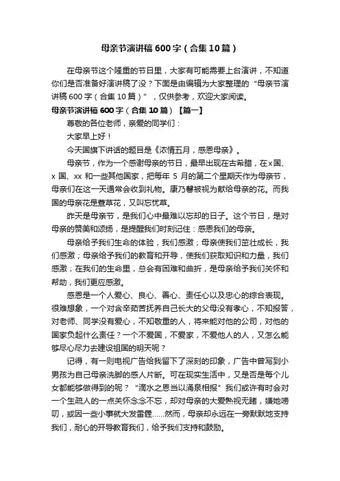 母亲节演讲稿600字（合集10篇）