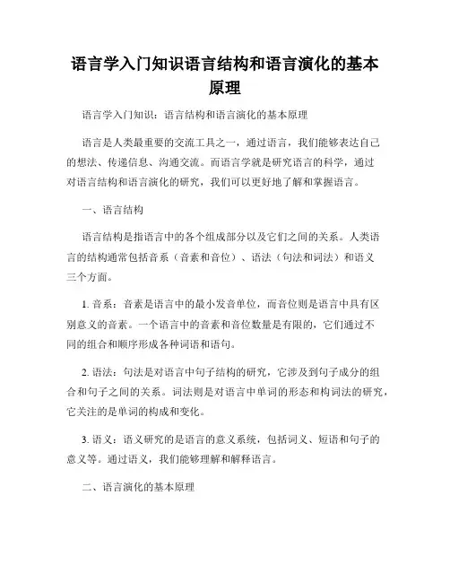 语言学入门知识语言结构和语言演化的基本原理