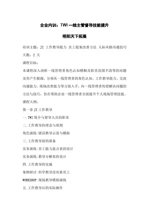 企业内训：TWI一线主管督导技能提升