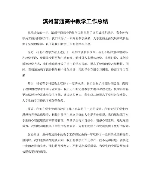 滨州普通高中教学工作总结