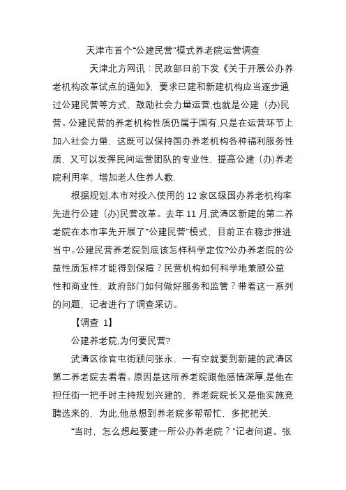 天津市首个“公建民营”模式养老院运营调查
