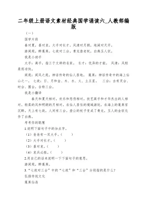 二年级上册语文素材经典国学诵读六_人教部编版