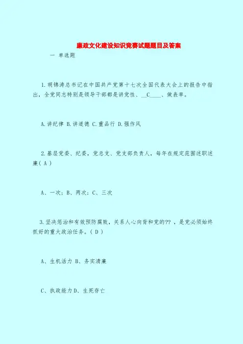【最新试题库含答案】廉政文化建设知识竞赛试题题目及答案
