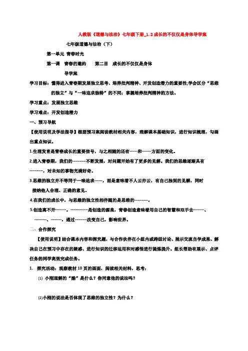 人教版《道德与法治》七年级下册_1.2成长的不仅仅是身体导学案
