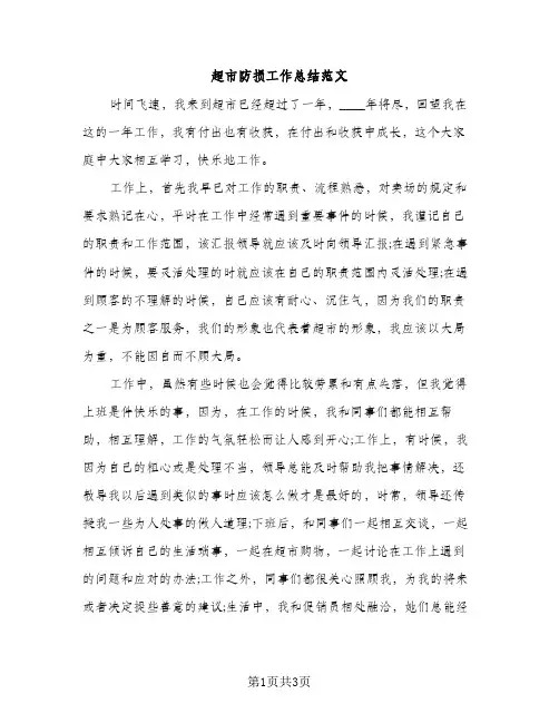 超市防损工作总结范文（2篇）