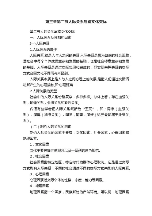 第三章第二节人际关系与跨文化交际