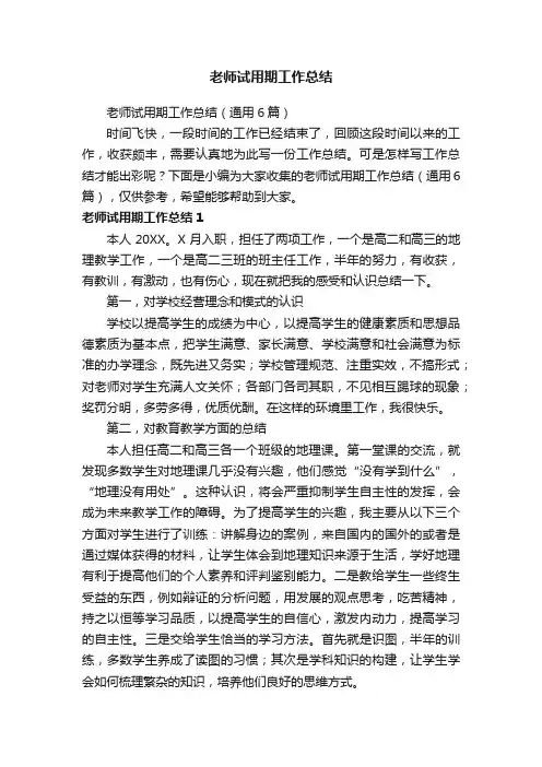 老师试用期工作总结（通用6篇）