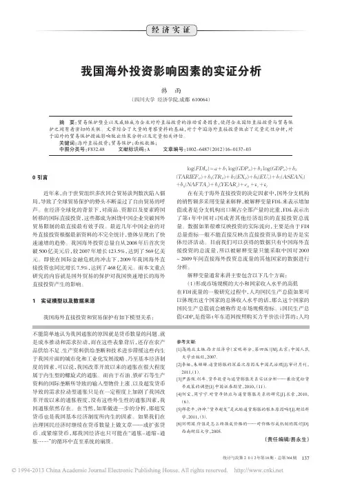 我国海外投资影响因素的实证分析_韩雨[1]