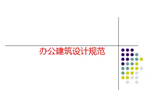 办公楼设计规范规程