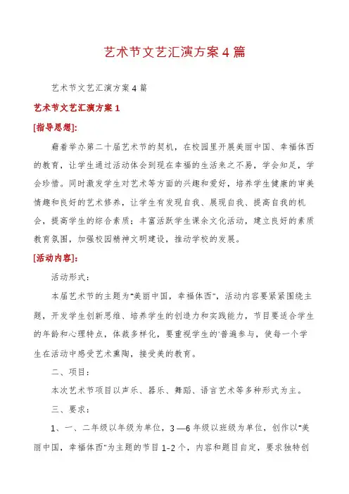 艺术节文艺汇演方案4篇