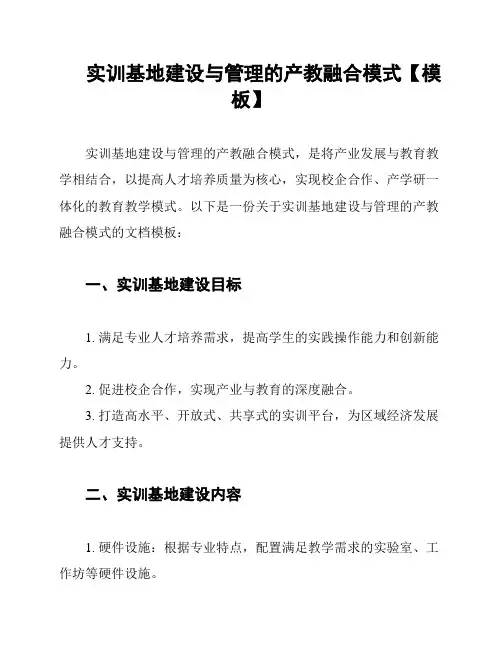 实训基地建设与管理的产教融合模式【模板】