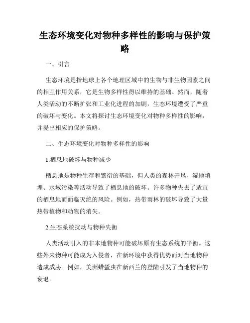 生态环境变化对物种多样性的影响与保护策略