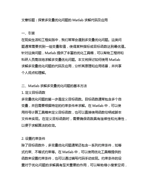 matlab求解多变量优化问题代码