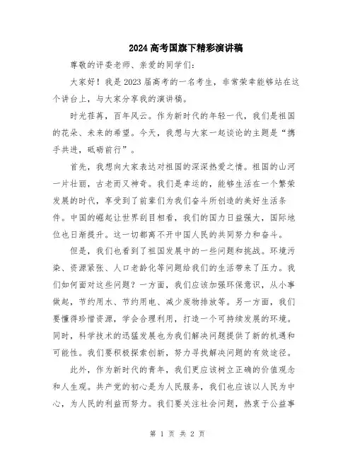 2024高考国旗下精彩演讲稿