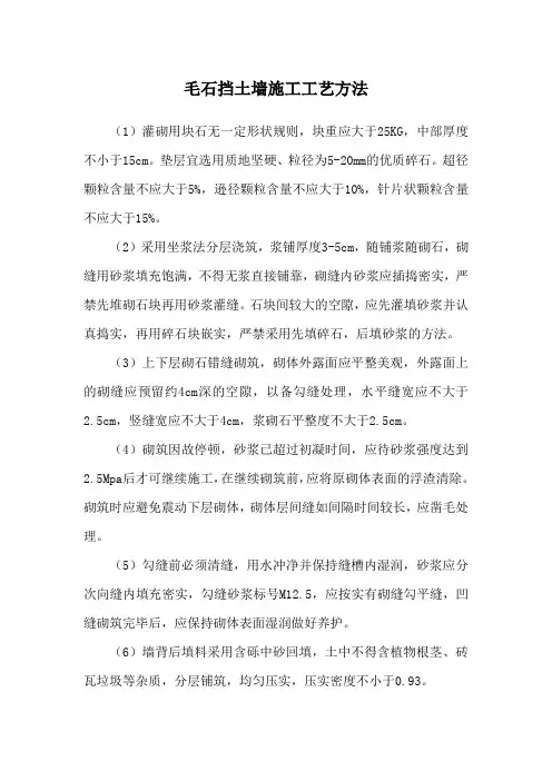 毛石挡土墙施工工艺方法