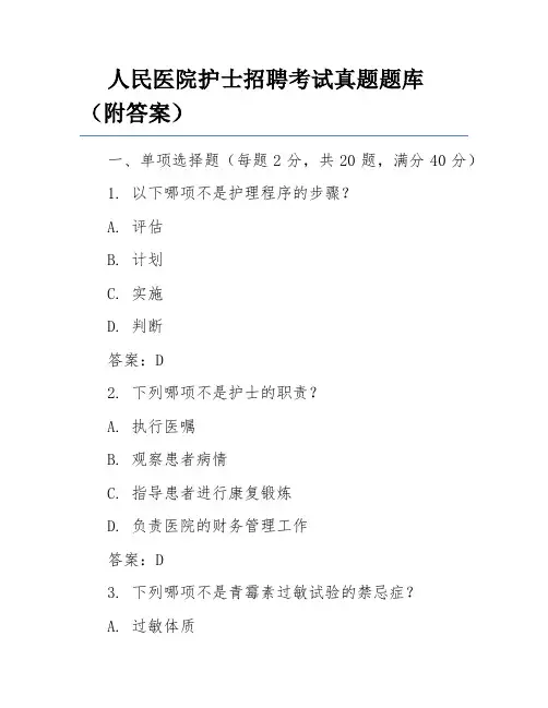 人民医院护士招聘考试真题题库(附答案)