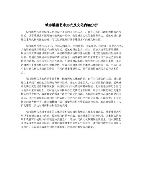 城市雕塑艺术形式及文化内涵分析