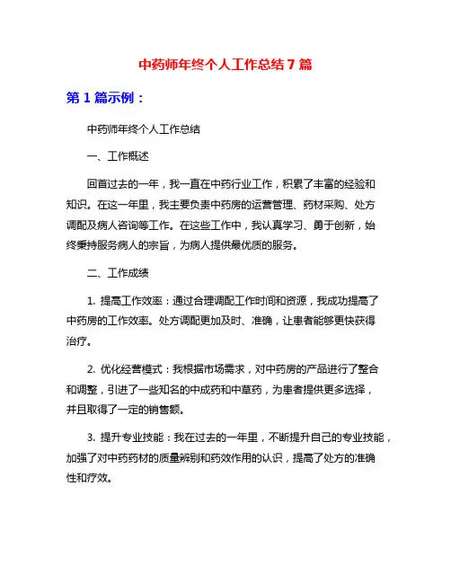 中药师年终个人工作总结7篇