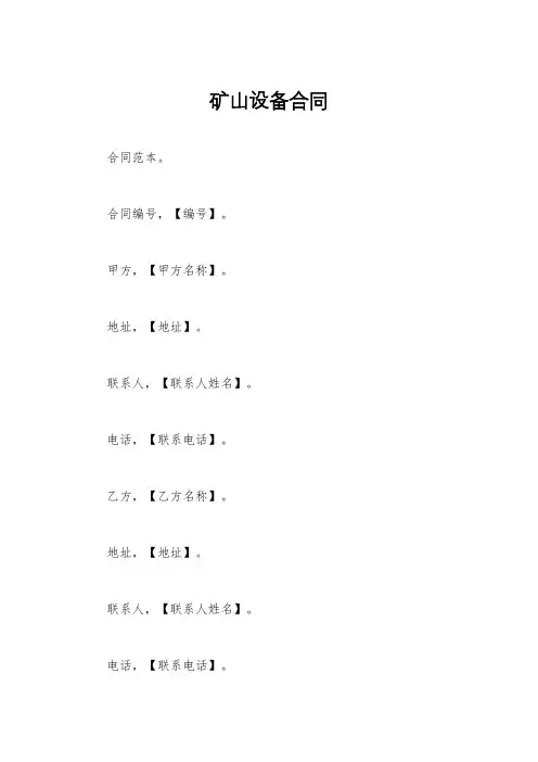 矿山设备合同