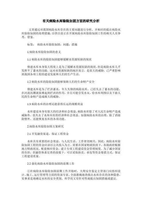有关病险水库除险加固方面的研究分析