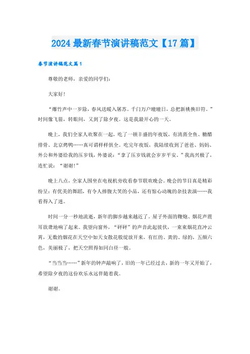 2024最新春节演讲稿范文【17篇】