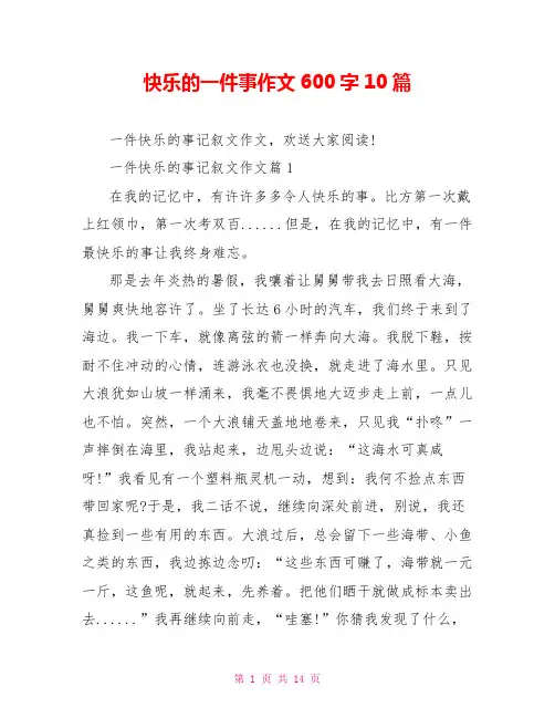 快乐的一件事作文600字10篇