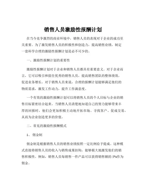 销售人员激励性报酬计划