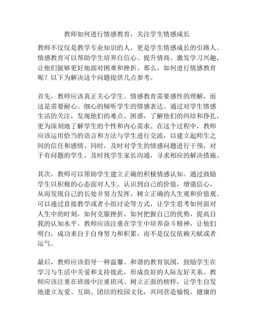 教师如何进行情感教育,关注学生情感成长