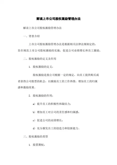 解读上市公司股权激励管理办法