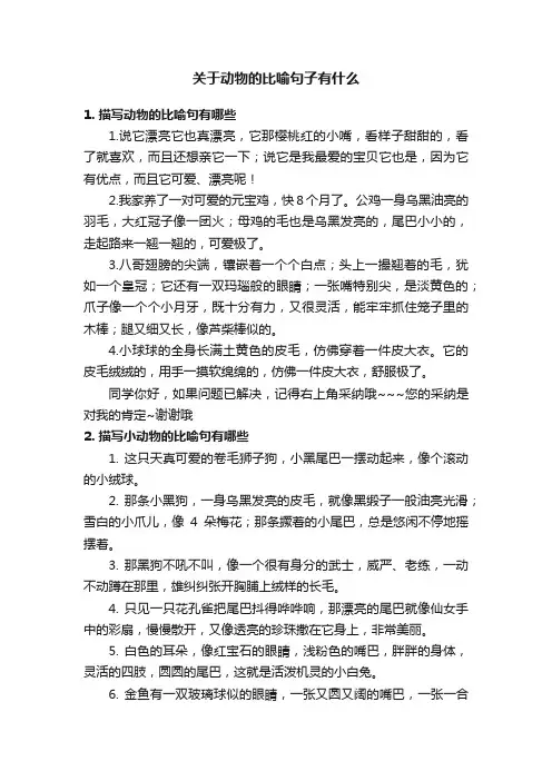 关于动物的比喻句子有什么
