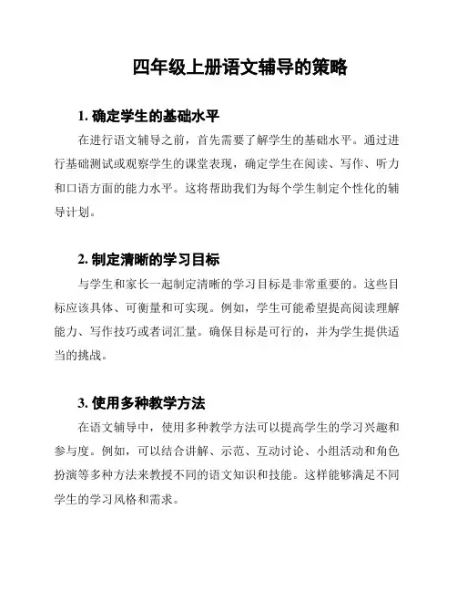 四年级上册语文辅导的策略