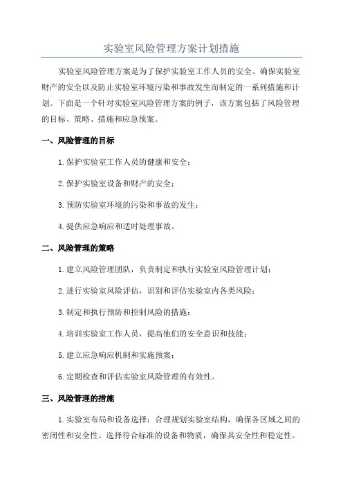 实验室风险管理方案计划措施