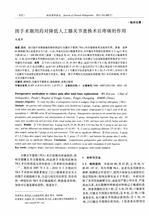 围手术期用药对降低人工膝关节置换术后疼痛的作用