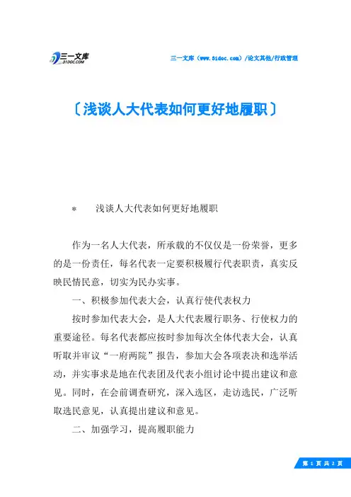 浅谈人大代表如何更好地履职