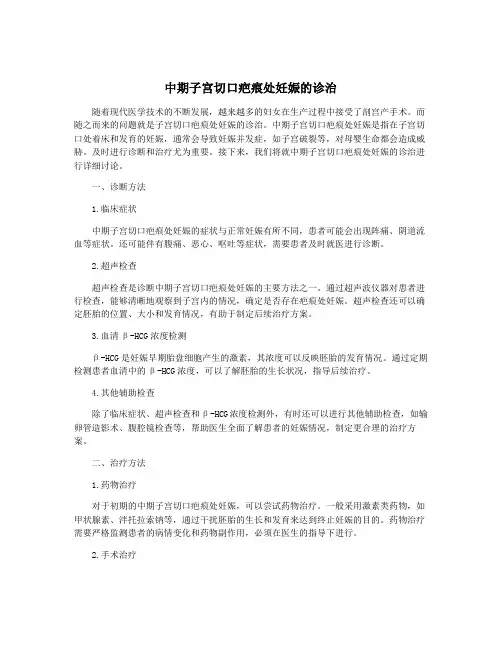 中期子宫切口疤痕处妊娠的诊治