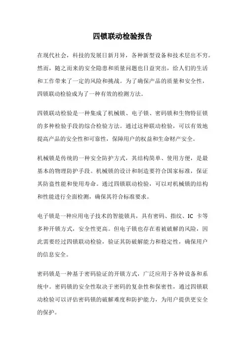 四锁联动检验报告