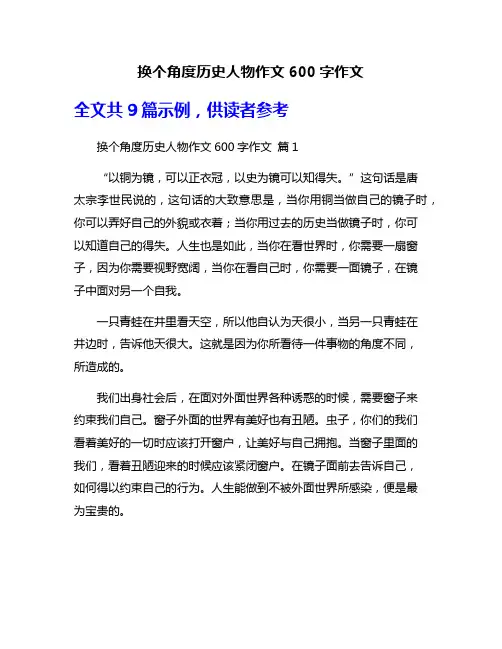 换个角度历史人物作文600字作文