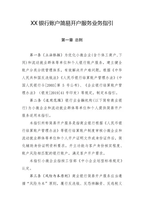 XX银行账户简易开户服务业务指引管理规定规章制度