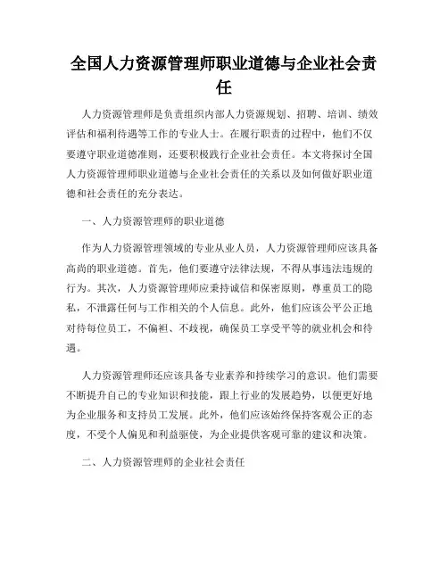 全国人力资源管理师职业道德与企业社会责任