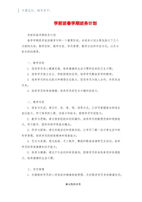 学前班春学期班务计划