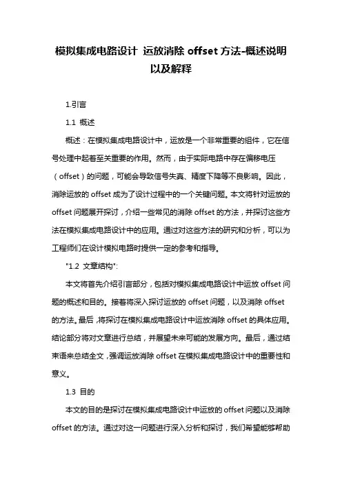模拟集成电路设计 运放消除offset方法-概述说明以及解释