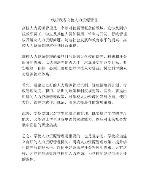 浅析我省高校人力资源管理