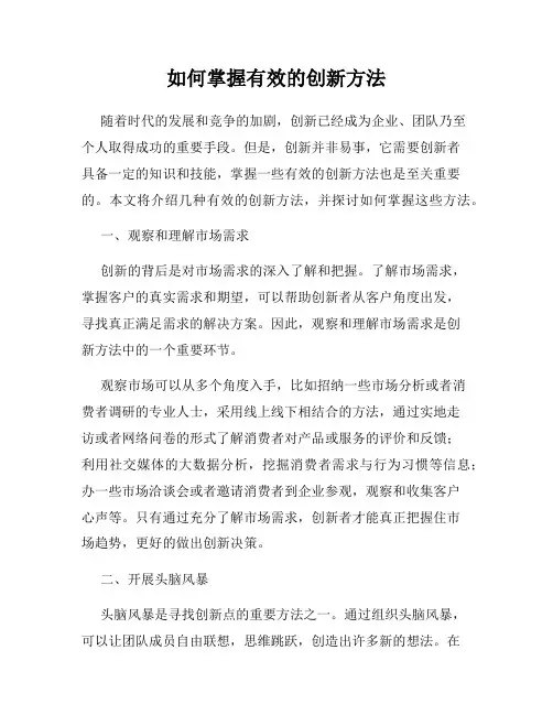 如何掌握有效的创新方法