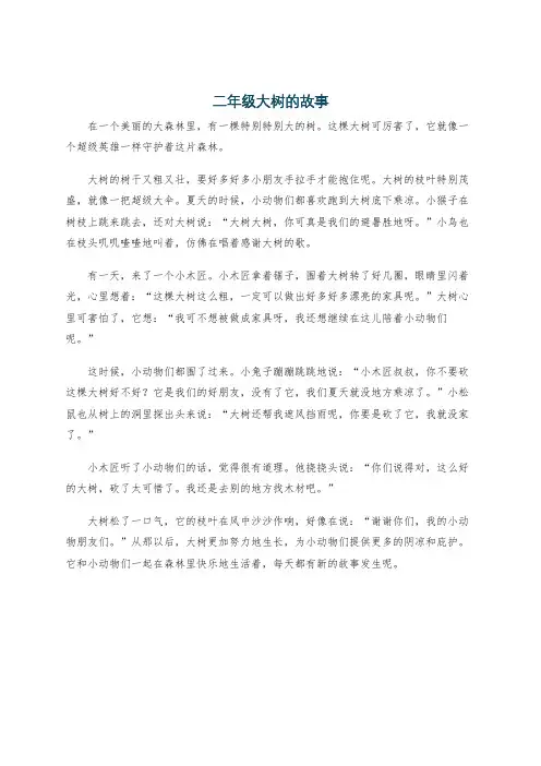 二年级大树的故事