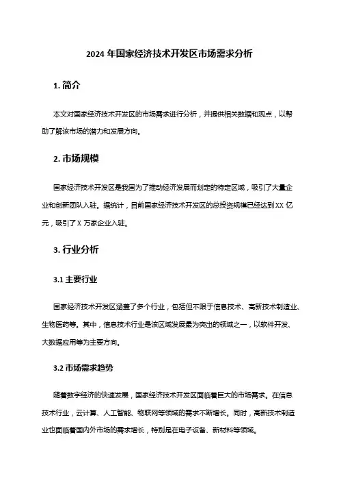 2024年国家经济技术开发区市场需求分析