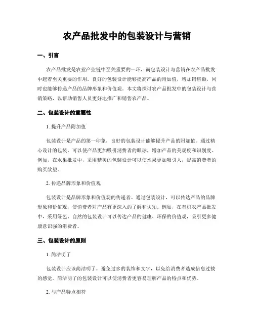 农产品批发中的包装设计与营销