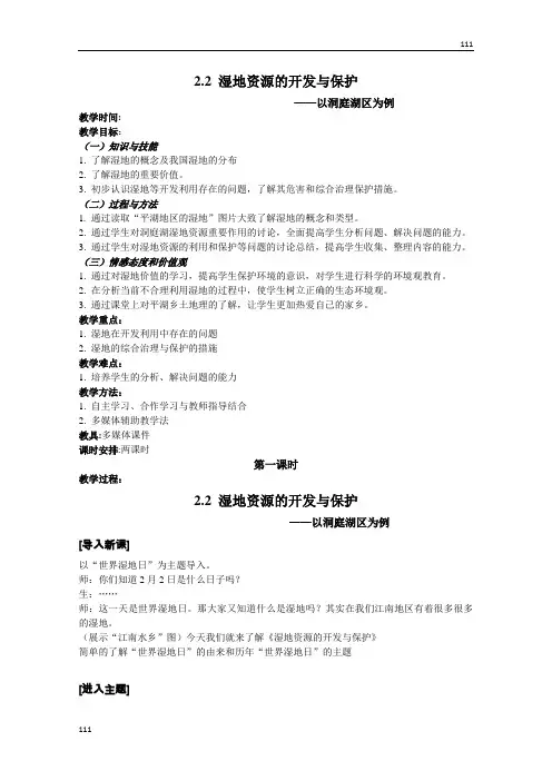 高中地理：2.2《湿地资源的开发与保护——以洞庭湖区为例》教案2(湘教版必修3)