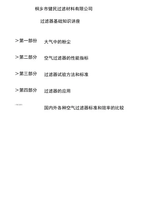过滤器基础知识培训.doc