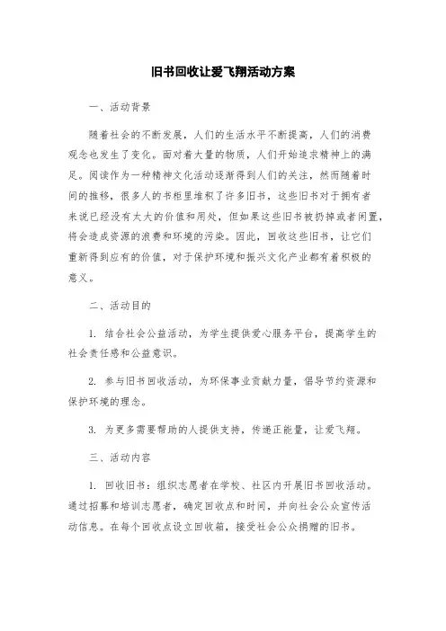 旧书回收让爱飞翔活动方案